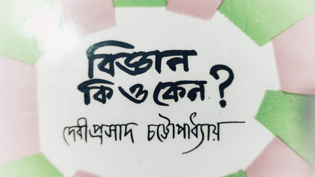 বিজ্ঞান কি ও কেন